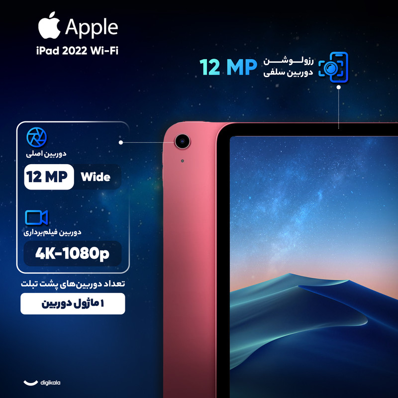 تبلت 10.9 اینچ اپل مدل iPad 2022 Wi-Fi ظرفیت 64 گیگابایت و رم 4 گیگابایت