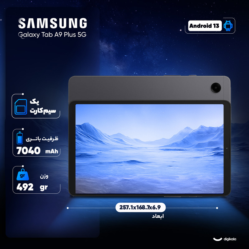 تبلت 11 اینچ سامسونگ مدل Galaxy Tab A9 Plus 5G ظرفیت 64 گیگابایت و رم 4 گیگابایت