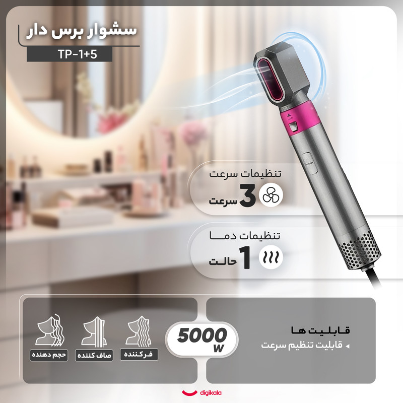 سشوار برسدار حالتدهنده مدل TP-5+1