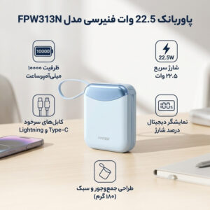پاوربانک 22.5 وات فنیرسی مدل FPW313N ظرفیت 10000 میلی‌آمپرساعت
