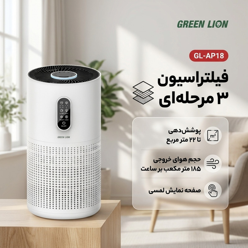 دستگاه تصفیه کننده هوا خانگی 3 مرحله ای گرین لاین مدل GL-AP18