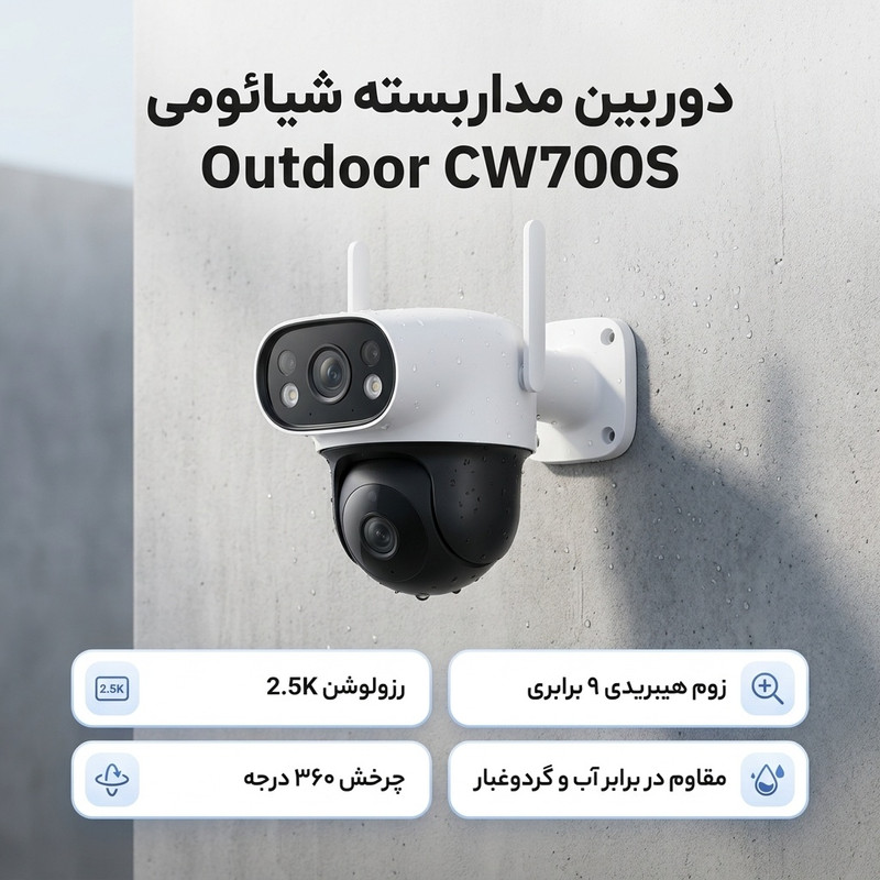 دوربین مداربسته تحت شبکه فضای باز شیائومی مدل Outdoor CW700S با رزولوشن 2560x1440، زوم هیبریدی 9 برابری، قابلیت چرخش Pan و Tilt، دید در شب، تشخیص انسان، مکالمه دوطرفه و مقاوم در برابر آب