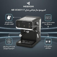 اسپرسوساز خانگی 1500 میلی‌لیتر مباشی مدل ME-ECM2117 با فشار بخار 19 بار، قابلیت تهیه اسپرسو، کاپوچینو و لاته و کف‌سازی شیر
