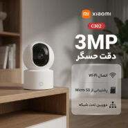 دوربین مداربسته تحت شبکه شیائومی مدل C302 با حسگر 3 مگاپیکسل، اتصال بی‌سیم Wi-Fi و پشتیبانی از کارت حافظه Micro SD