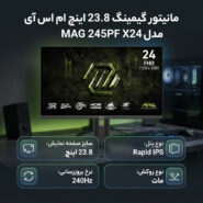 مانیتور گیمینگ 23.8 اینچ ام اس آی مدل MAG 245PF X24 با وضوح Full HD پنل Rapid IPS و نرخ به روزرسانی 240 هرتز